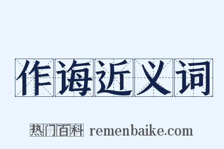 作诲近义词是什么意思的图片